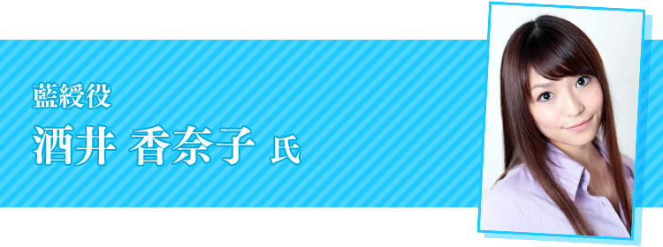 酒井香奈子氏