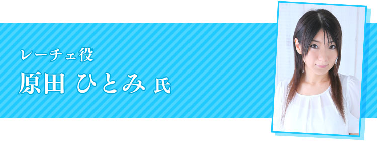 原田ひとみ氏