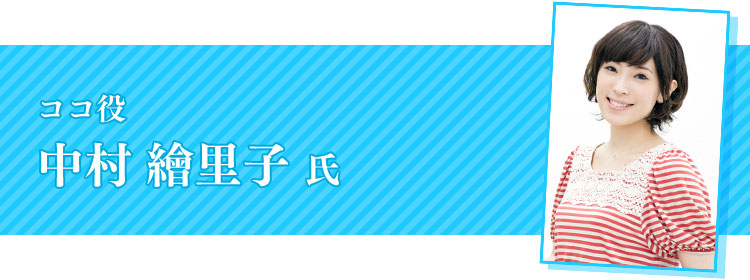 中村繪里子氏