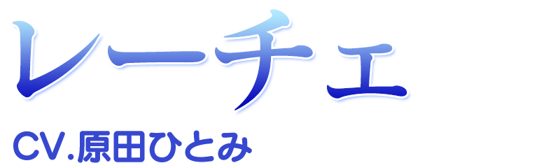 レーチェ/cv.原田ひとみ