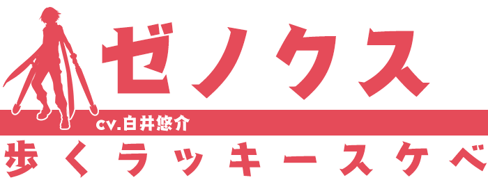 ゼノクス（主人公）/cv.白井悠介