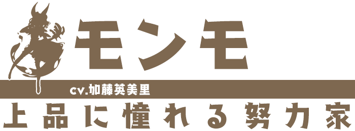 モンモ/cv.加藤英美里
