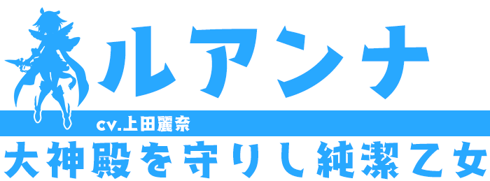 ルアンナ/cv.上田麗奈