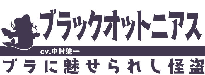 ブラックオットニアス/cv.中村悠一