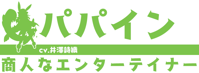 パパイン/cv.井澤詩織