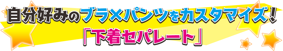 自分好みのブラ×パンツをカスタマイズ！「下着セパレート」