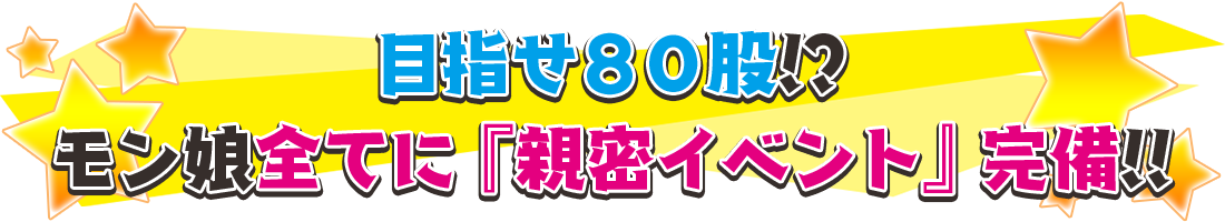 目指せ８０股！？８０体のモン娘全てに『親密イベント』完備！！