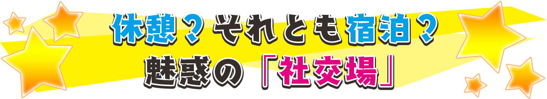 休憩？それとも宿泊？魅惑の「社交場」