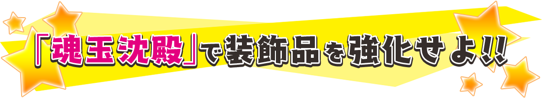 「魂玉沈殿」で装飾品を強化せよ！！