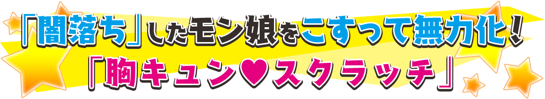 「闇落ち」したモン娘をこすって無力化！「胸キュン♥スクラッチ」