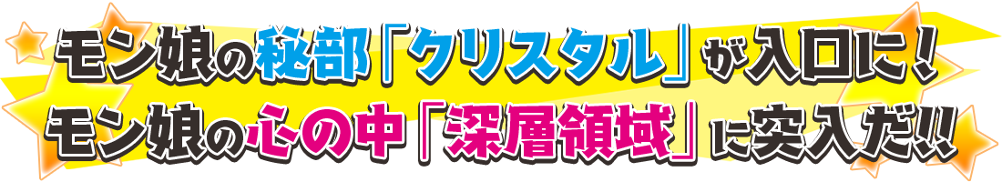 モン娘の秘部「クリスタル」が入口に！モン娘の心の中「深層領域」に突入だ！！