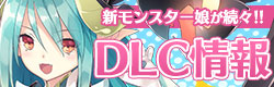 DLC情報