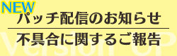 パッチ配信のお知らせ／不具合に関するご報告