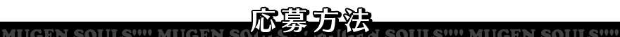 応募方法