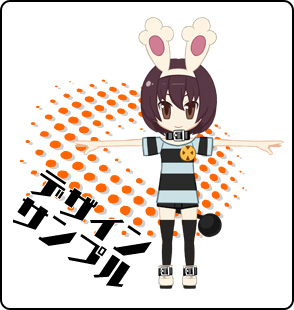 デザインサンプル