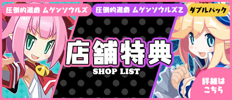 「圧倒的遊戯 ムゲンソウルズ」「圧倒的遊戯 ムゲンソウルズＺ」「ダブルパック」店舗特典