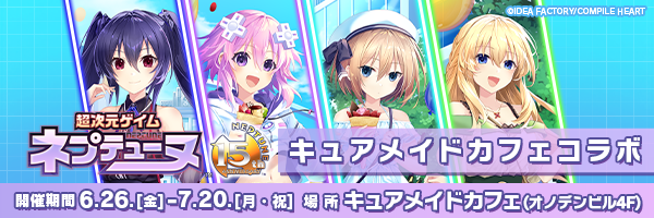 『超次元ゲイム ネプテューヌ』コラボカフェ