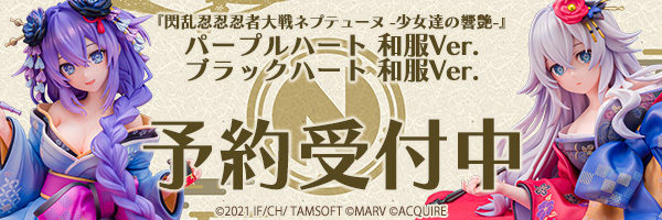 『閃乱忍忍忍者大戦ネプテューヌ -少女達の響艶-』 パープルハートブラックハート予約受付中