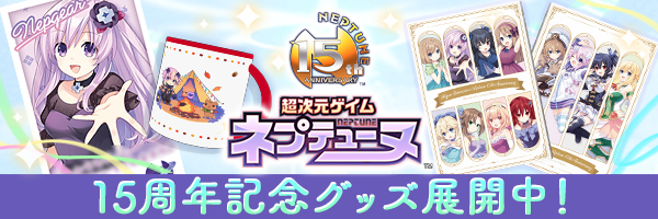 15
                        周年記念グッズ