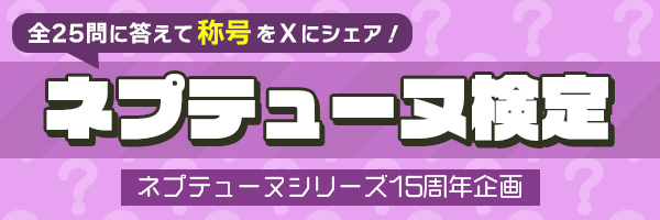 ネプテューヌ検定