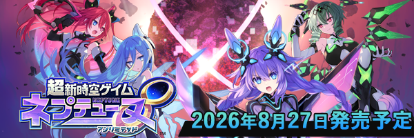 超新時空ゲイム ネプテューヌ∞