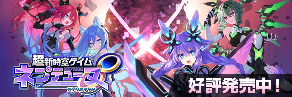 超新時空ゲイム ネプテューヌ∞