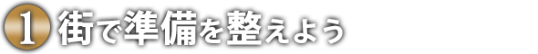 街で準備を整えます