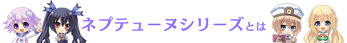 ネプテューヌシリーズとは