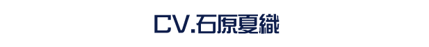 CV：石原夏織