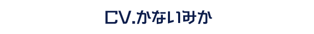 CV：かないみか