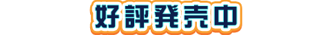 2023年8月10日 発売予定