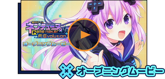 超次元ゲイム ネプテューヌ GameMaker R:Evolution 超次元ゲイム ネプテューヌ GameMaker R:Evolution