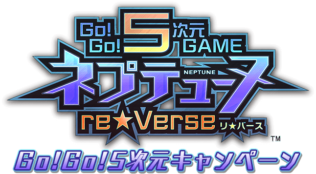 「Go!Go!5次元GAME ネプテューヌ re★Verse」Go!Go!5次元キャンペーン