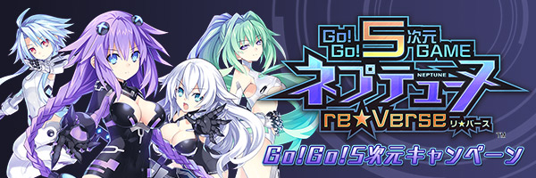 「Go!Go!5次元GAME ネプテューヌ re★Verse」Go!Go!5次元キャンペーン