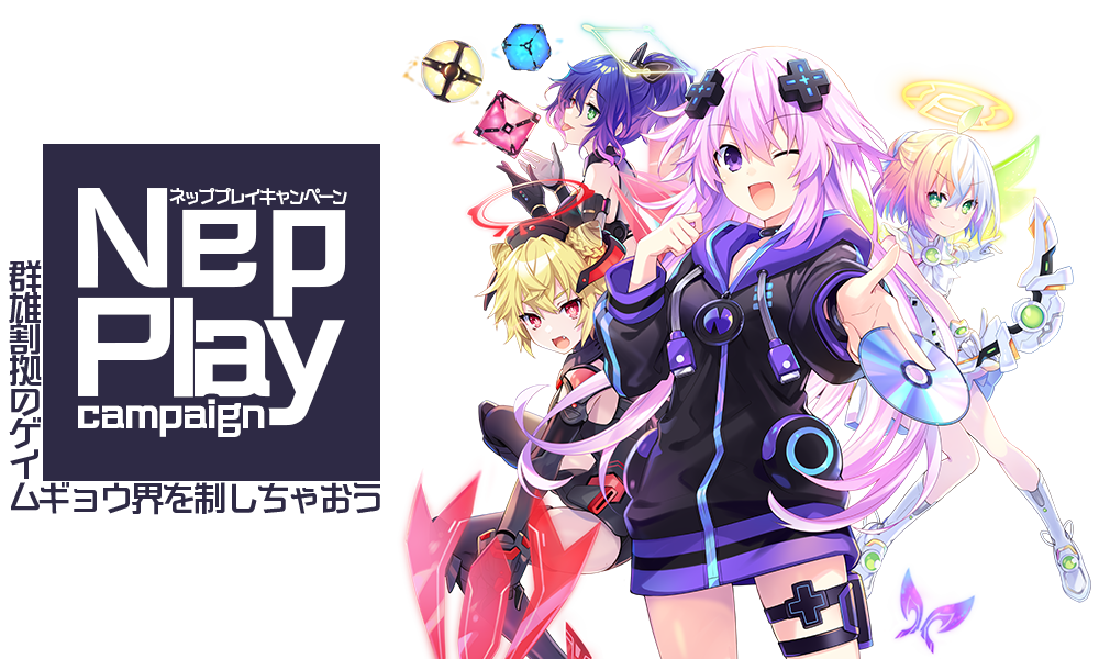 Nep Playキャンペーン ～群雄割拠のゲイムギョウ界を制しちゃおう～