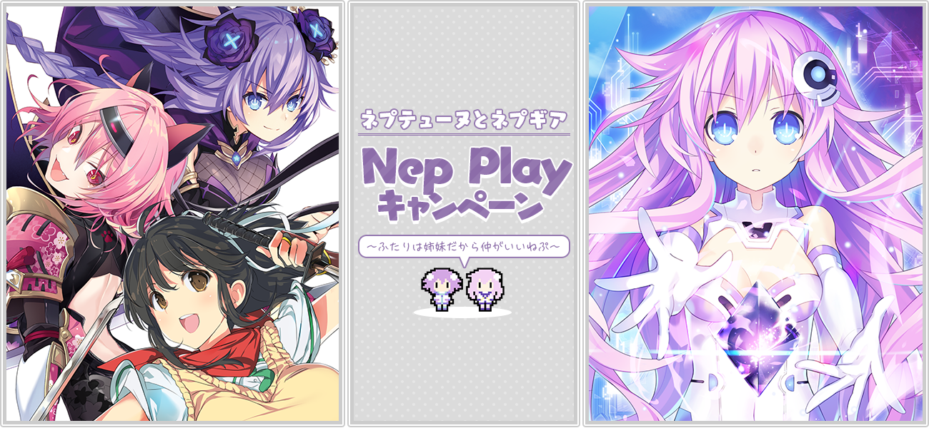 ネプテューヌとネプギア Nep Playキャンペーン ～ふたりは姉妹だから仲がいいねぷ～