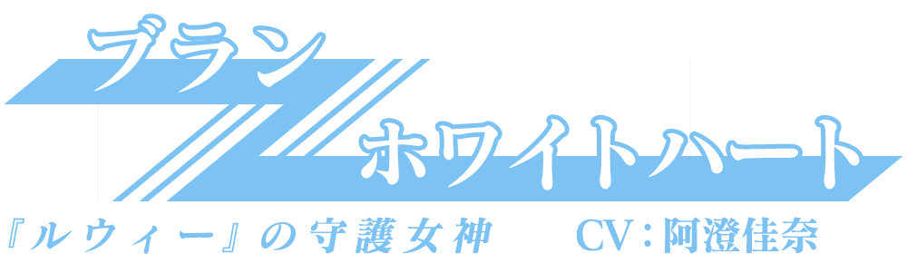 『ルウィー』の守護女神「ブラン/ホワイトハート」CV：阿澄佳奈