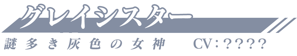 謎多き灰色の女神「グレイシスター」CV：？？？？