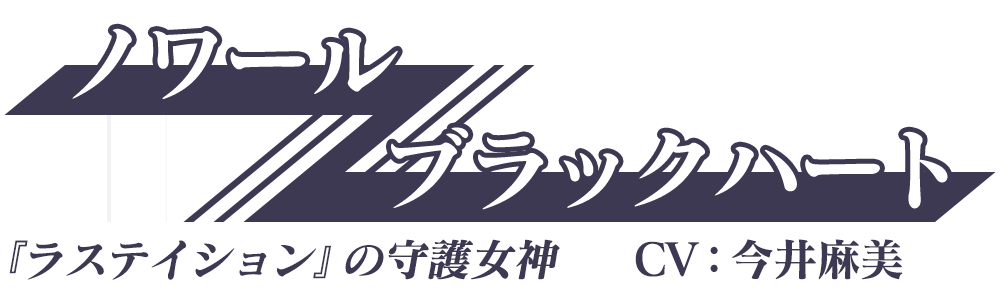 『ラステイション』の守護女神「ノワール/ブラックハート」CV：今井麻美