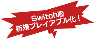 Switch版 新規プレイアブル化！