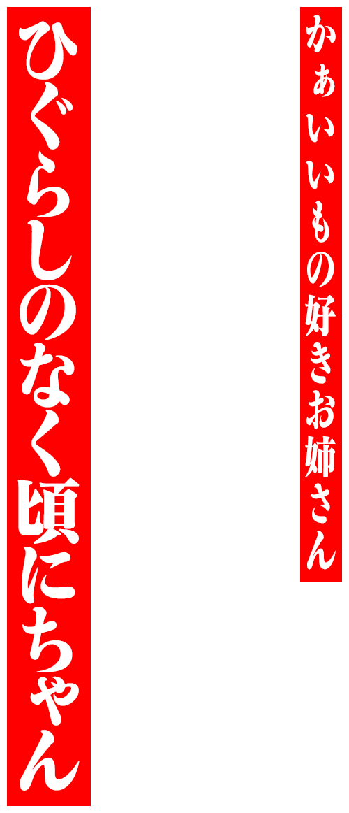 ひぐらしのなく頃にちゃん