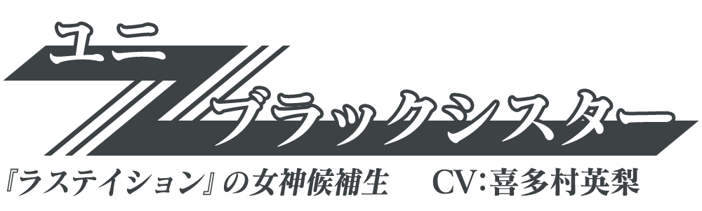 『ラステイション』の女神候補生「ユニ/ブラックシスター」CV：喜多村英梨