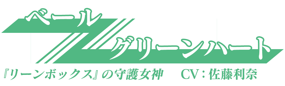 『リーンボックス』の守護女神「ベール/グリーンハート」CV：佐藤利奈