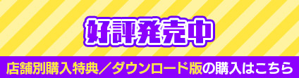 Nintendo Switch版 発売決定！店舗別購入特典／ダウンロード版の購入はこちら