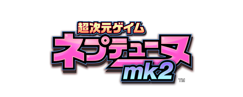 超次元ゲイム ネプテューヌmk2