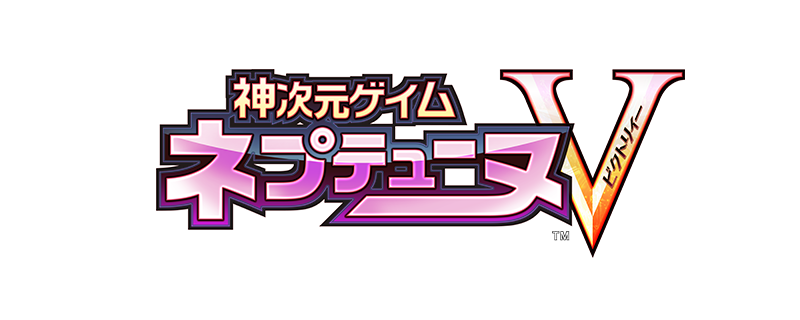 神次元ゲイム ネプテューヌV
