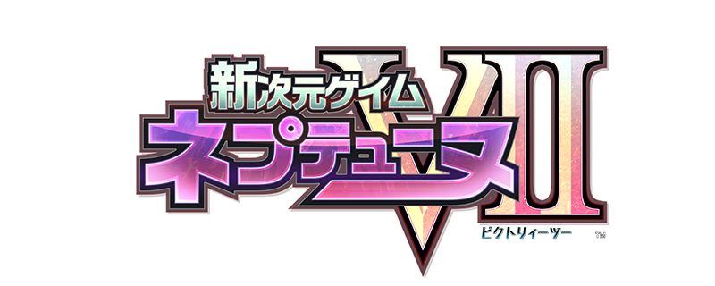 新次元ゲイム ネプテューヌVⅡネプテューヌ