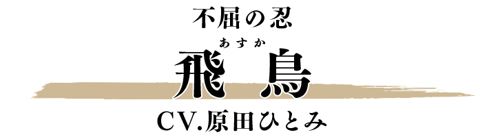 飛鳥 CV.原田ひとみ