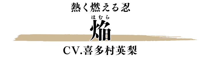 焔 CV.喜多村英梨