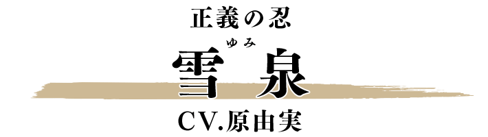 雪泉 CV.原由実